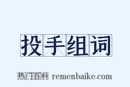 投手组词是什么意思的图片